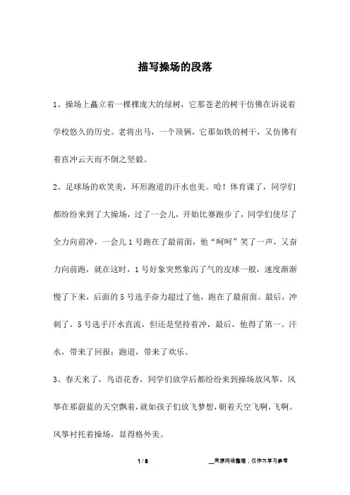 描写操场的段落