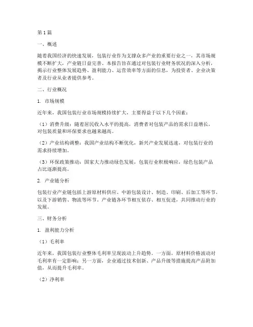 包装行业财务分析报告(3篇)