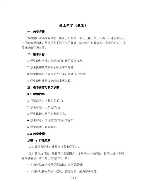 《我上学了》 〔教案〕部编版语文一年级上册