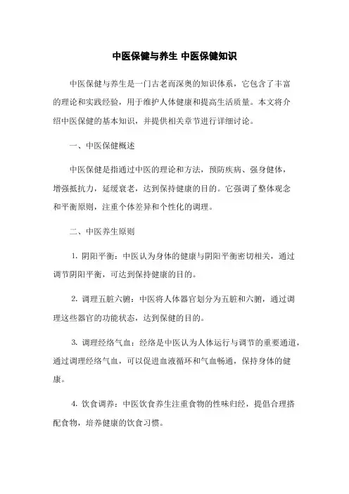 中医保健与养生 中医保健知识