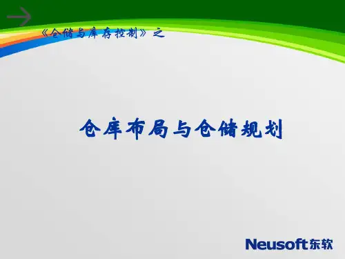 仓库布局与仓储规划培训课件(63页)