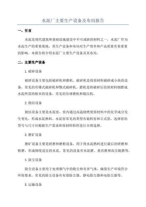 水泥厂主要生产设备及布局报告