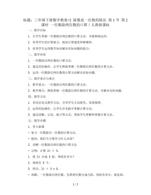 三年级下册数学教案-2 除数是一位数的除法 第1节 第2课时 一位数除两位数的口算｜人教新课标