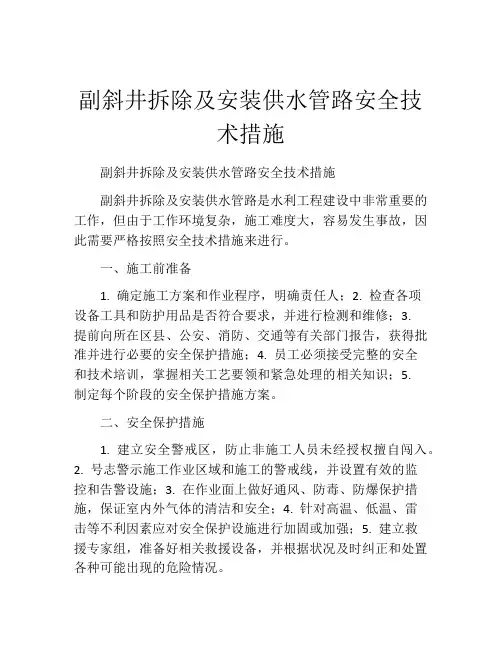 副斜井拆除及安装供水管路安全技术措施