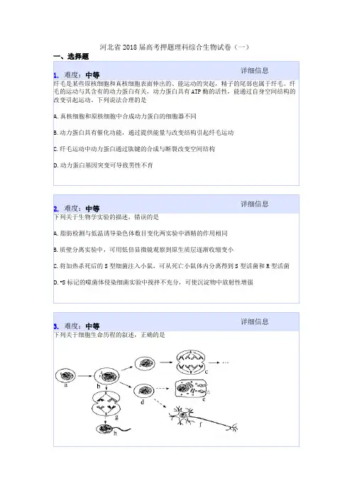 河北省2018届高考押题理科综合生物试卷(一)