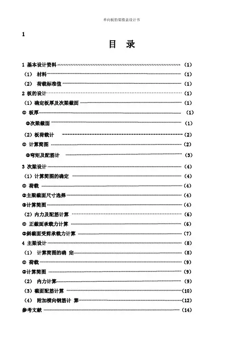 单向板楼盖设计计算书