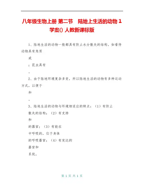 八年级生物上册 第二节 陆地上生活的动物1学案() 人教新课标版