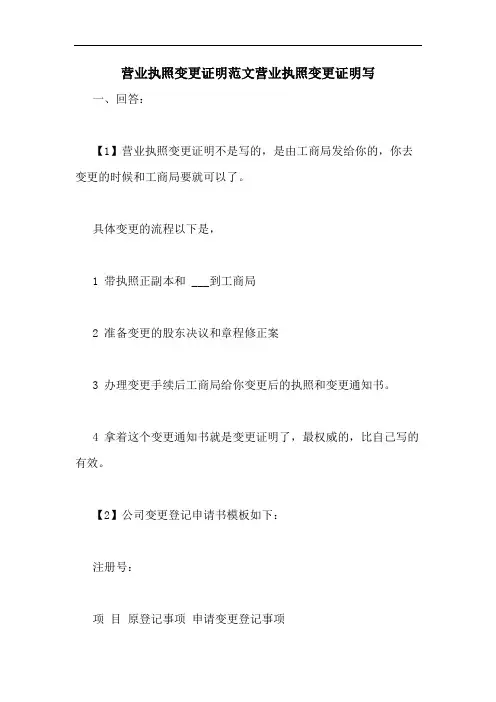 营业执照变更证明范文营业执照变更证明写