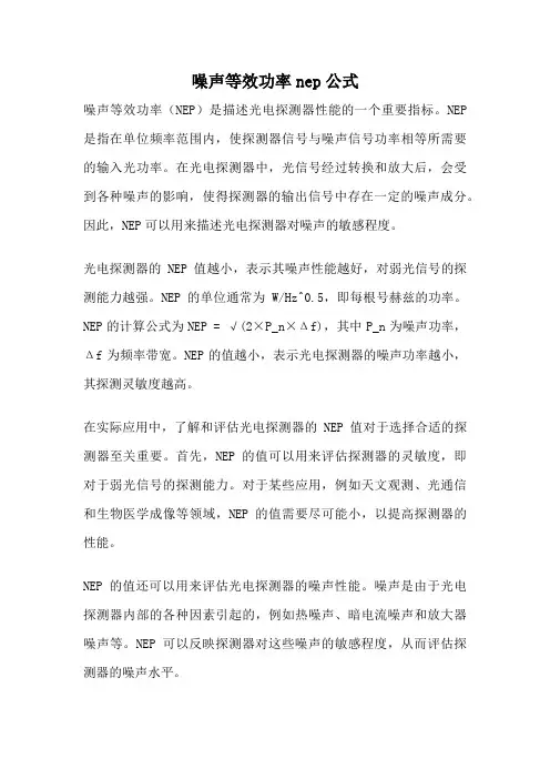 噪声等效功率nep公式