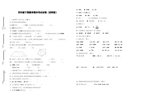 四年级下期数学期末考试试卷(西师版)