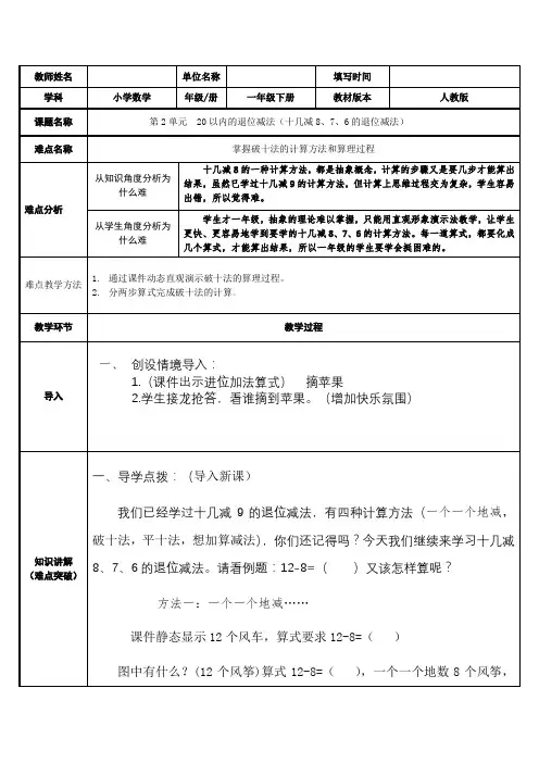 人教版一年级数学下册  20以内的退位减法 十几减8,7,6的退位减法(教案)