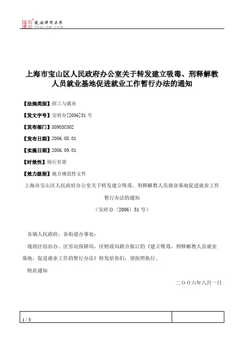 上海市宝山区人民政府办公室关于转发建立吸毒、刑释解教人员就业