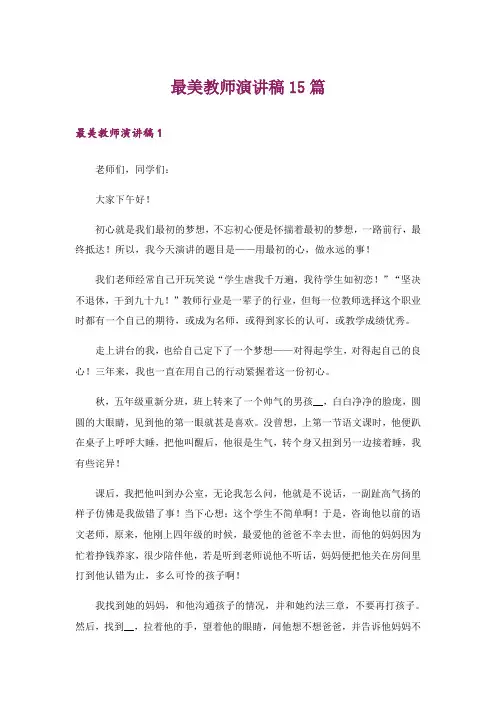 最美教师演讲稿15篇_6
