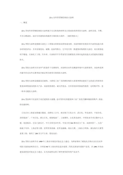 SJ-1室外厚型钢结构防火涂料