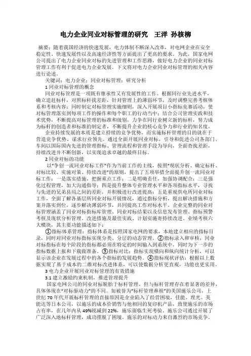 电力企业同业对标管理的研究    王洋  孙核柳