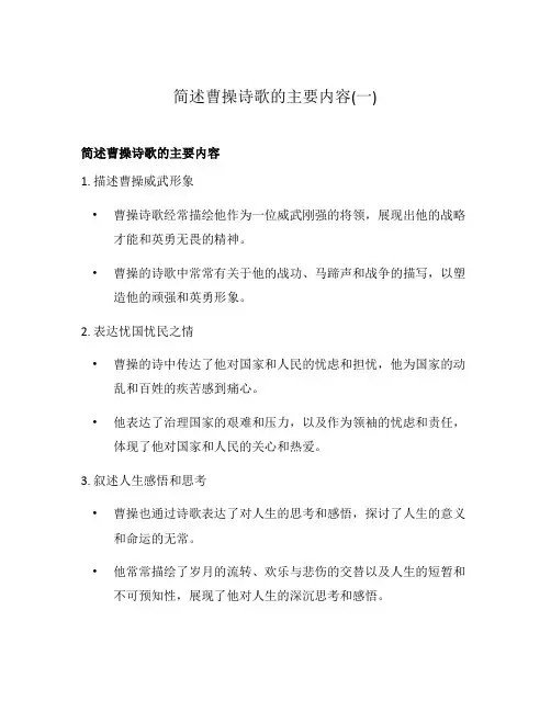 简述曹操诗歌的主要内容(一)