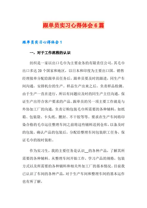 跟单员实习心得体会6篇