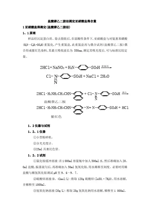 亚硝酸盐的测定