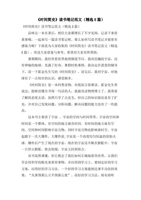 《时间简史》读书笔记范文(5篇)