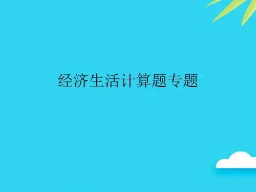 【正式版】经济生活计算题专题PPT