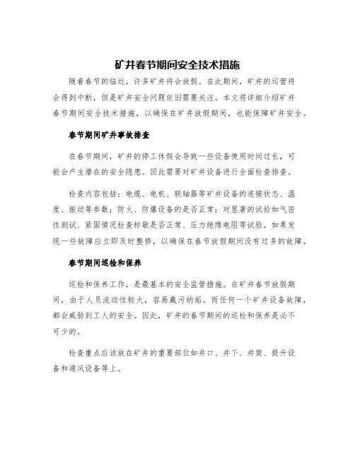 矿井春节期间安全技术措施