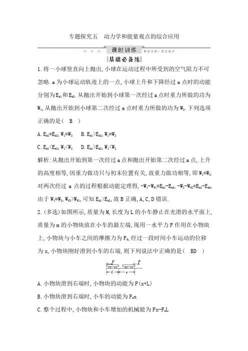 专题探究五 动力学和能量观点的综合应用