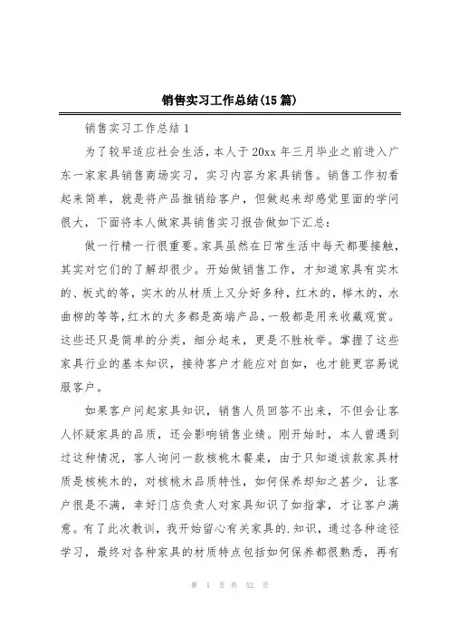 销售实习工作总结(15篇)