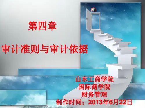 审计学第四章审计准则与审计依据(中国人民大学出版社的书)自己做的