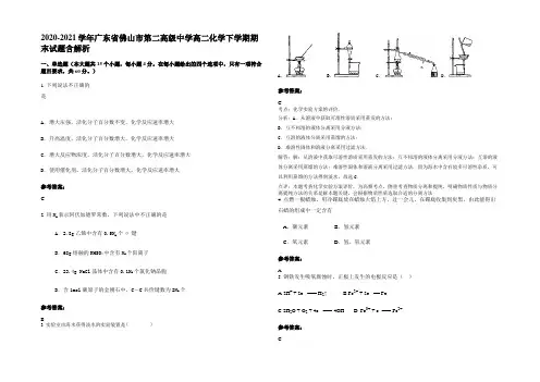 2020-2021学年广东省佛山市第二高级中学高二化学下学期期末试题含解析