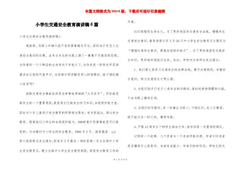 小学生交通安全教育演讲稿6篇