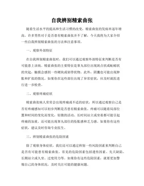 自我辨别精索曲张