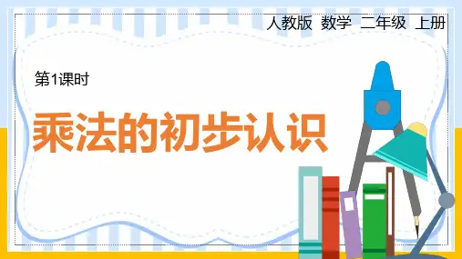 人教版二年级上册数学第四单元《表内乘法(一)》乘法的初步认识(课件)