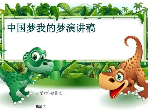 小学六年级作文《中国梦我的梦演讲稿》500字(共8页PPT)