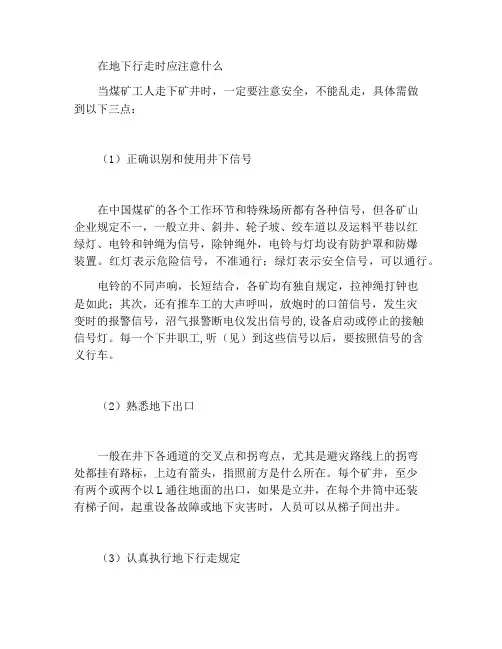 在井下行走应注意哪些事项