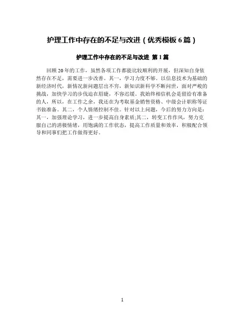 护理工作中存在的不足与改进(优秀模板6篇)