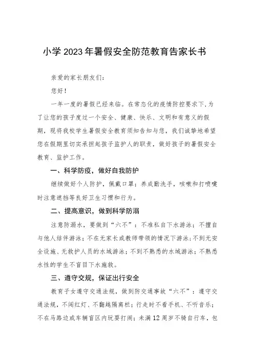 小学2023年暑假安全告家长书七篇