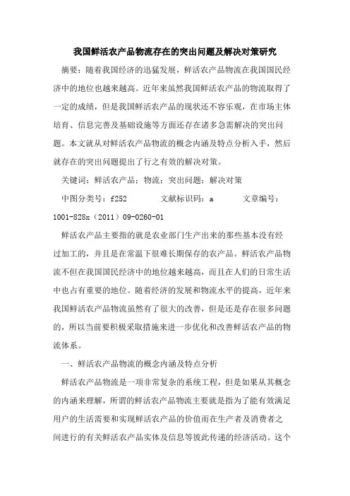 我国鲜活农产品物流存在的突出问题及解决对策研究