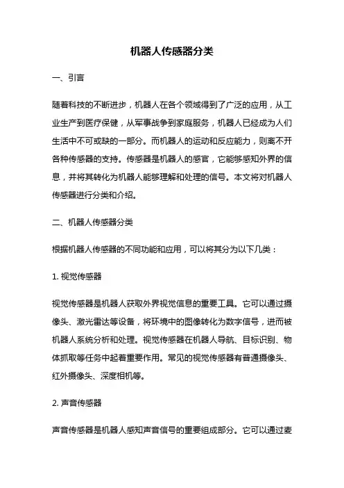 机器人传感器分类