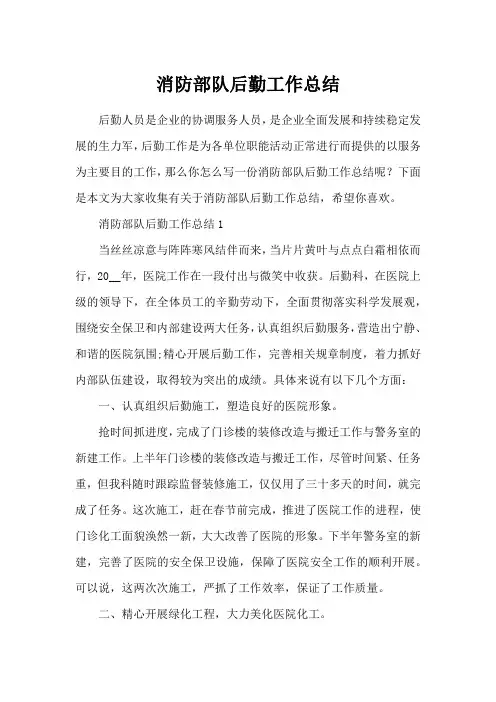消防部队后勤工作总结
