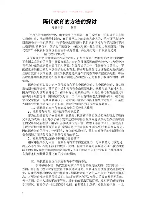 隔代教育是指祖辈对孙辈的抚养和教育