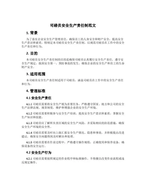 司磅员安全生产责任制范文