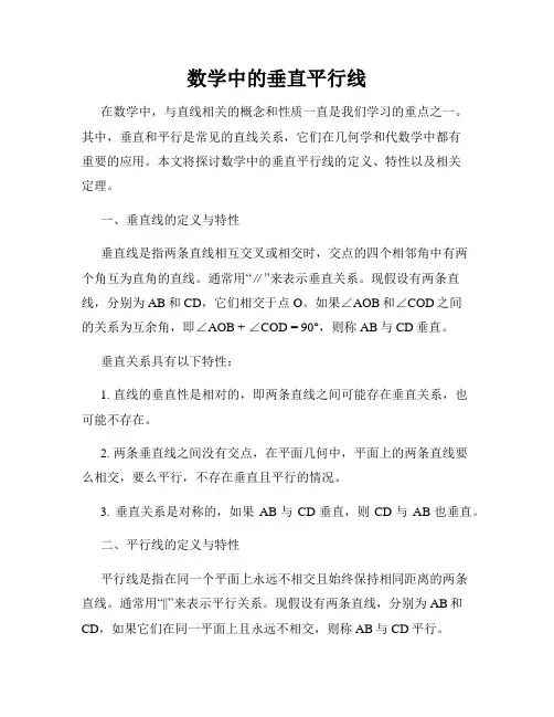 数学中的垂直平行线