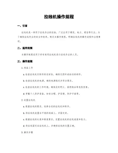 拉线机操作规程