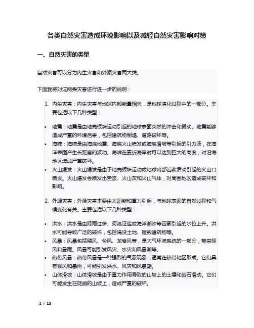 各类自然灾害造成环境影响以及减轻自然灾害影响对策