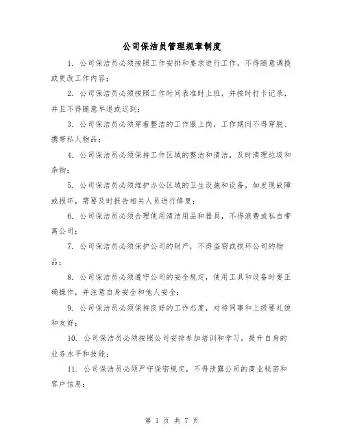 公司保洁员管理规章制度(4篇)