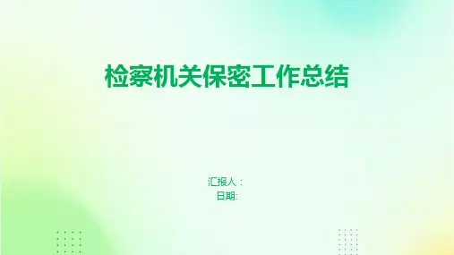 检察机关保密工作总结