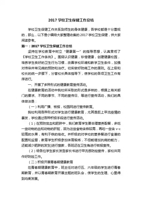 2017学校卫生保健工作总结