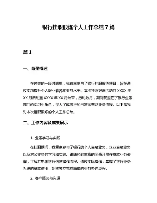 银行挂职锻炼个人工作总结7篇
