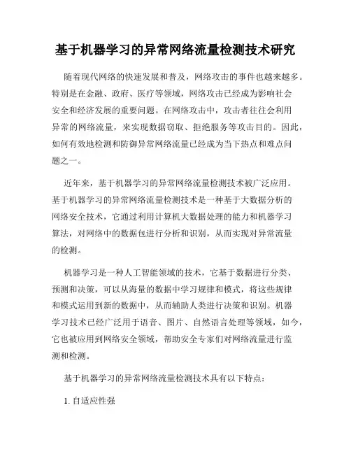 基于机器学习的异常网络流量检测技术研究
