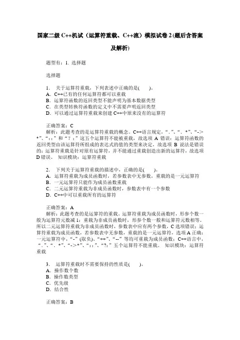 国家二级C++机试(运算符重载、C++流)模拟试卷2(题后含答案及解析)
